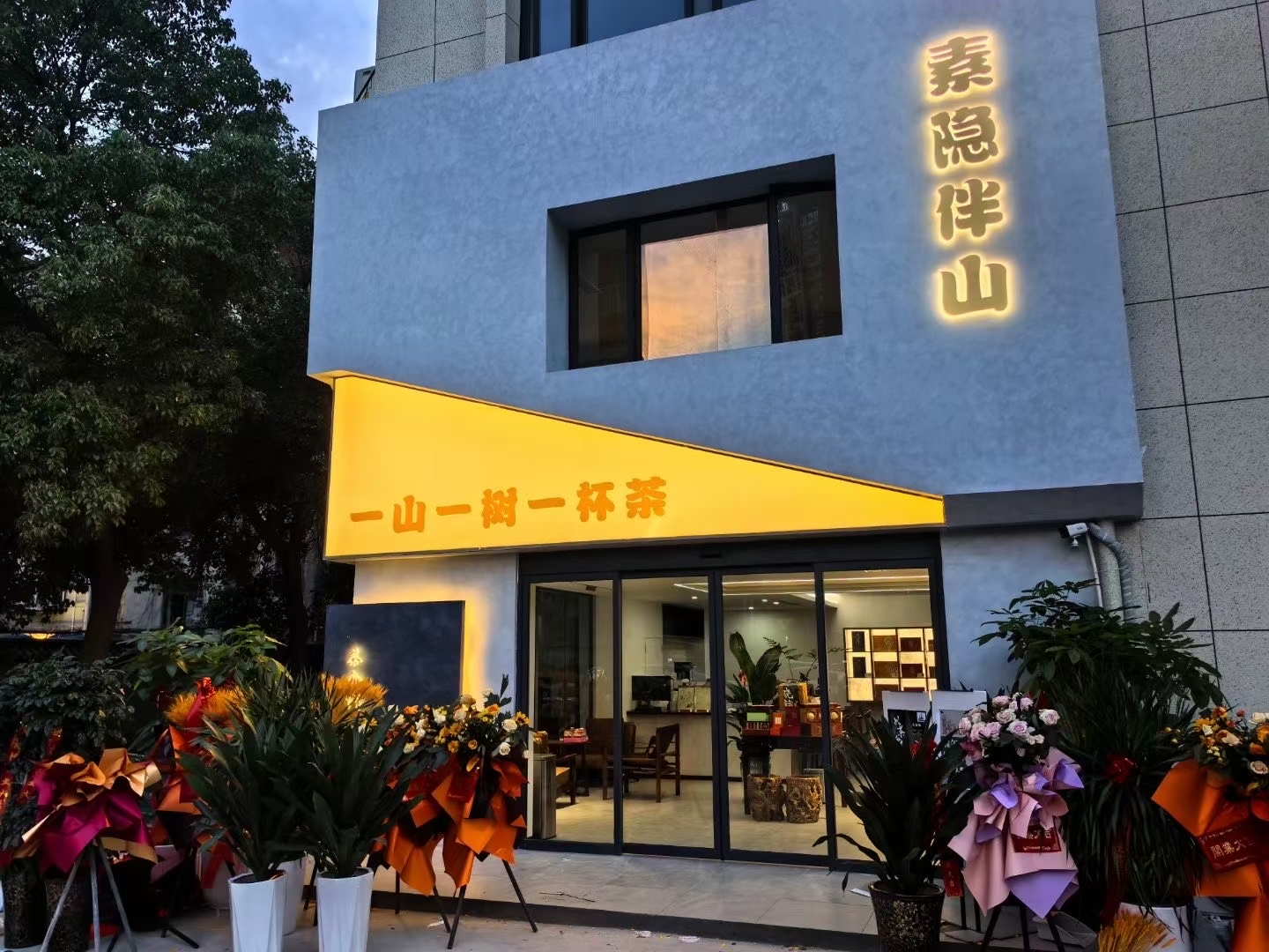 素隐伴山餐饮连锁