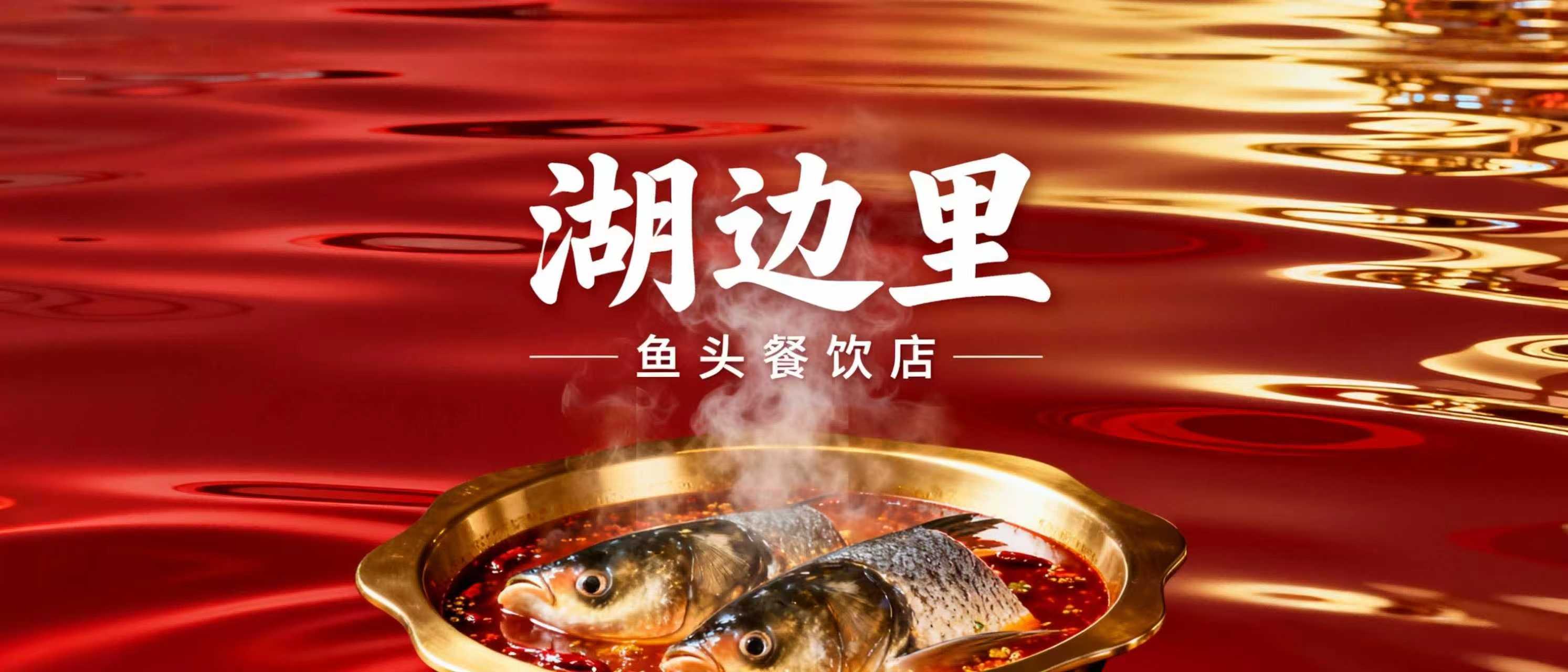 湖边里千岛湖鱼头