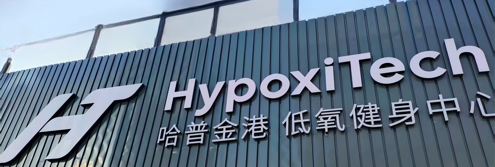 哈普金港低氧健身中心